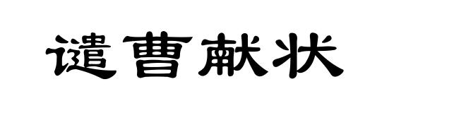 谴曹献状