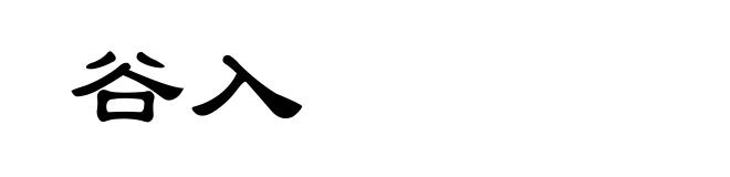 谷入