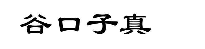 谷口子真