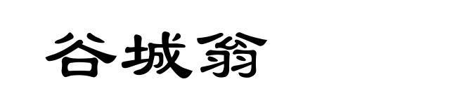 谷城翁
