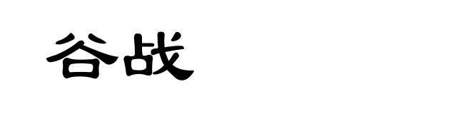 谷战