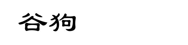 谷狗