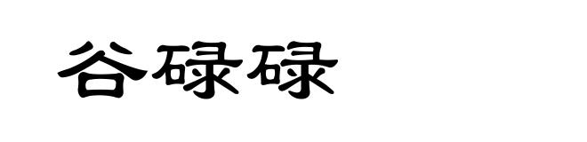 谷碌碌