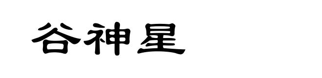 谷神星