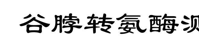 谷脖转氨酶测定
