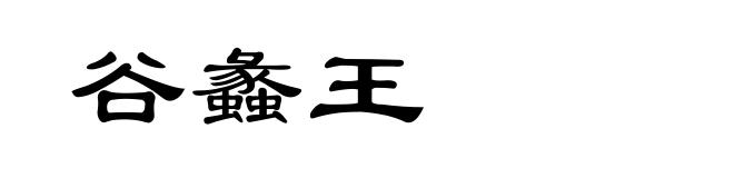 谷蠡王