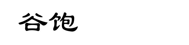 谷饱