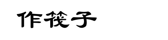 作筏子