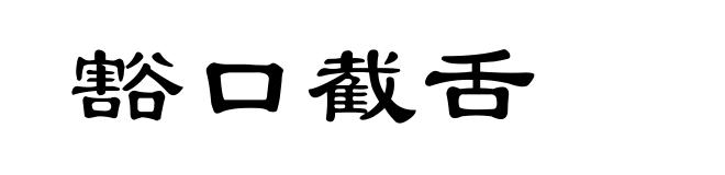 豁口截舌