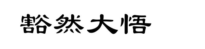 豁然大悟