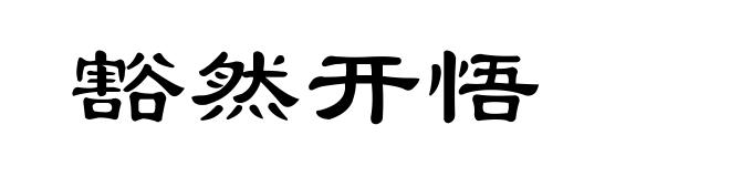 豁然开悟