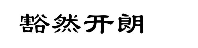 豁然开朗