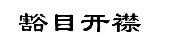 豁目开襟