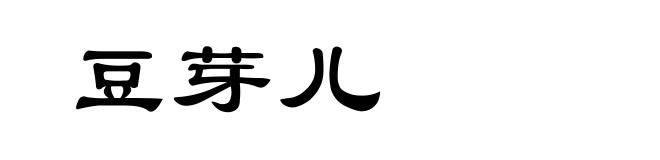 豆芽儿