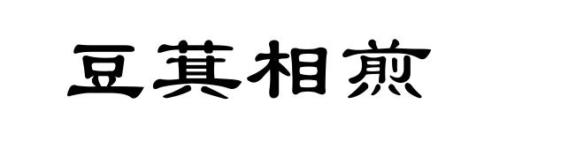 豆萁相煎