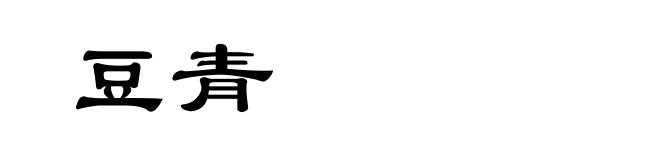 豆青