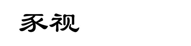 豕视