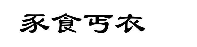 豕食丐衣