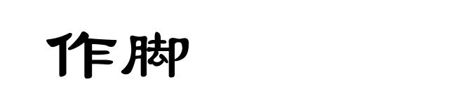 作脚