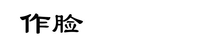 作脸