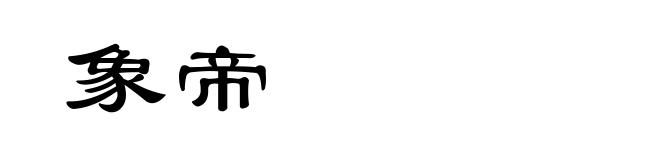 象帝