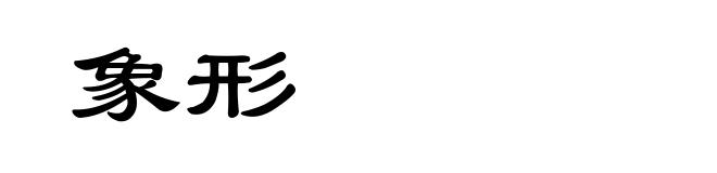 象形