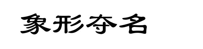 象形夺名