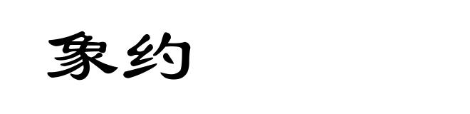 象约