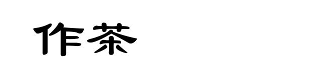 作茶