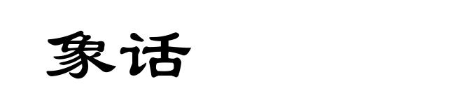 象话