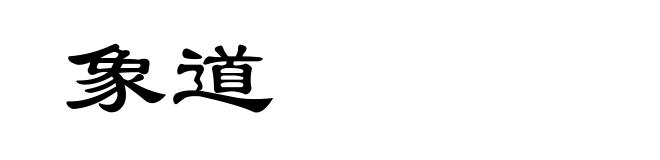 象道