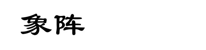 象阵