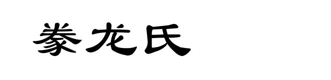 豢龙氏