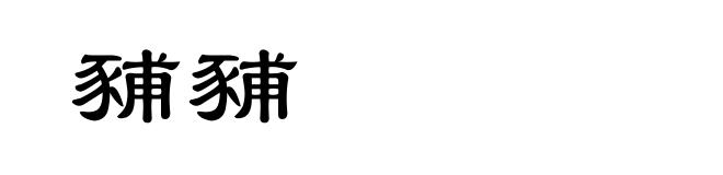 豧豧