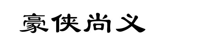 豪侠尚义
