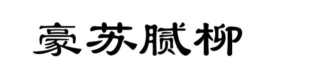 豪苏腻柳