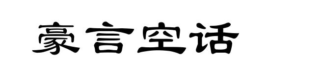 豪言空话