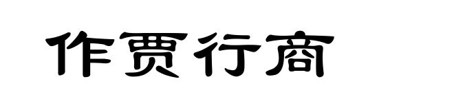 作贾行商
