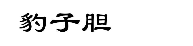 豹子胆