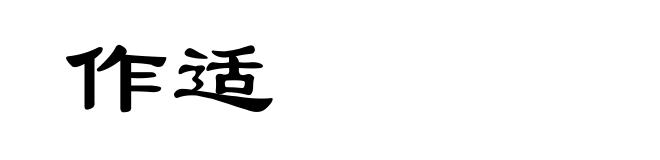 作适