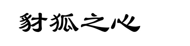 豺狐之心