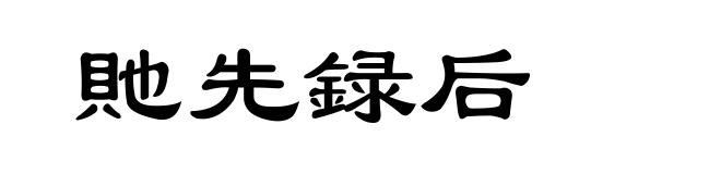 貤先録后
