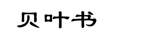 贝叶书