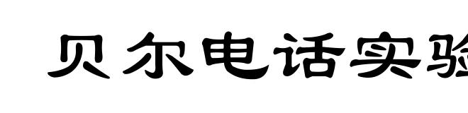 贝尔电话实验室