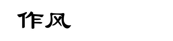 作风