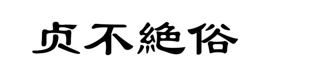 贞不絶俗