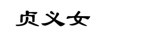 贞义女