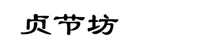 贞节坊