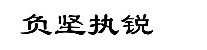 负坚执锐
