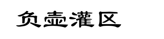 负壶灌区